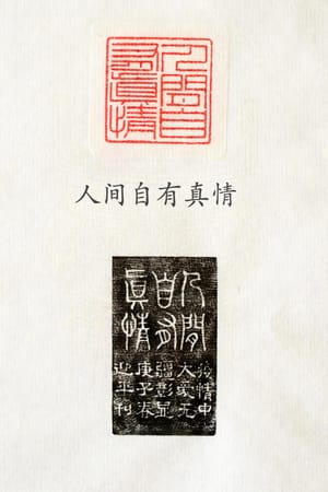 人间自有真情