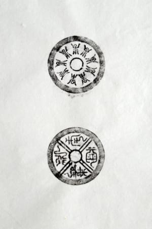 古铜钱 寿比南山