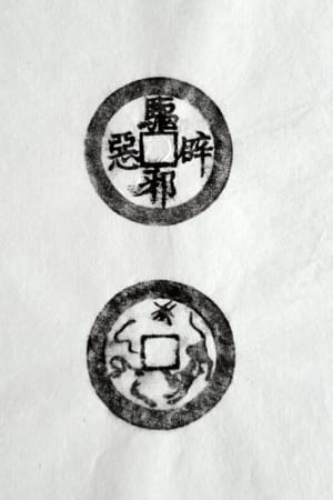 古铜钱 驱邪辟恶