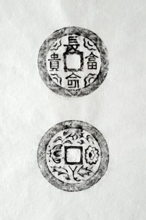 古铜钱 长命富贵