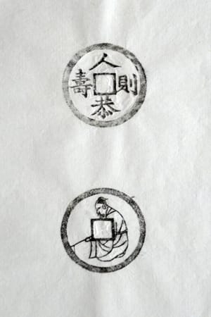 古铜钱 人恭则寿