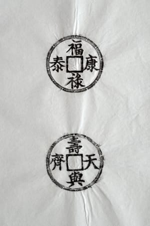 古铜钱 福禄康泰