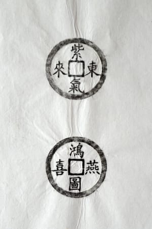 古铜钱 紫气东来