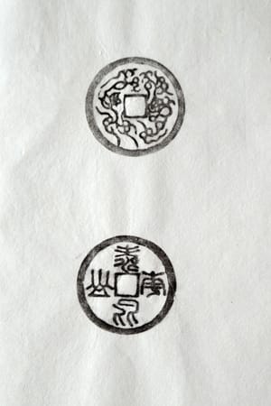 古铜钱 寿比南山