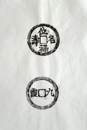 古铜钱 位禄名寿