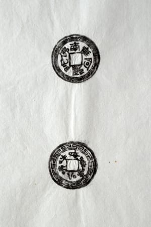 古铜钱 南无阿弥陀佛