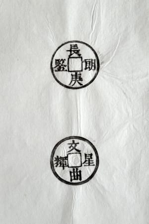 古铜钱 长庚朗鉴