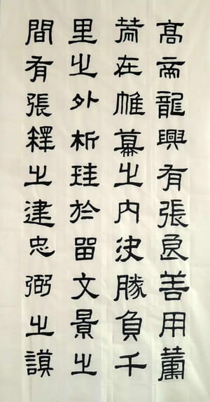 汉张迁碑 二