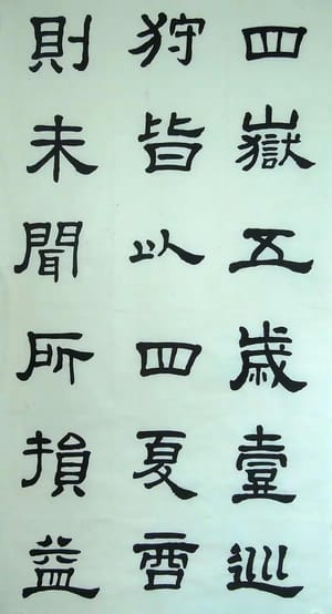 汉西嶽华山碑 三