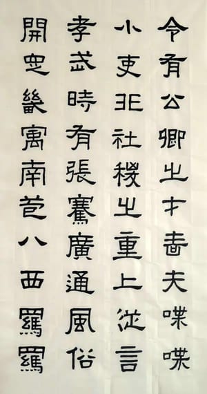 汉张迁碑 四