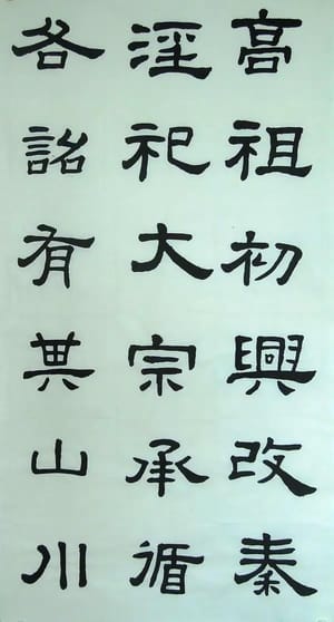 汉西嶽华山碑 五