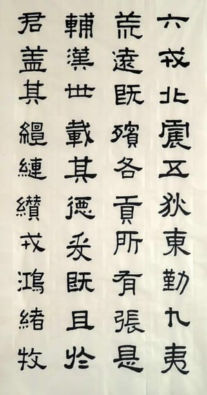 汉张迁碑 五
