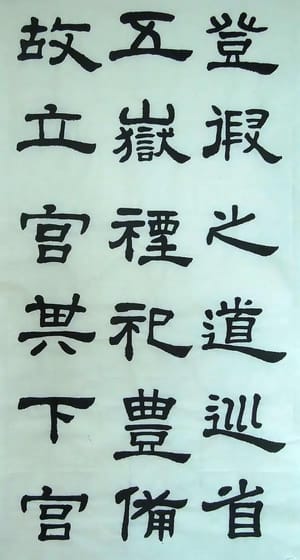 汉西嶽华山碑 七