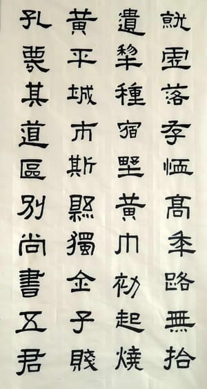 汉张迁碑 八