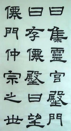 汉西嶽华山碑 八