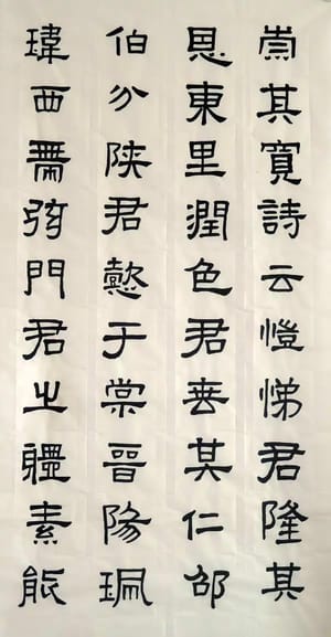 汉张迁碑 九