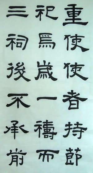 汉西嶽华山碑 九