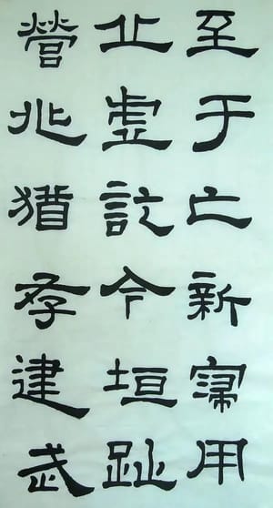 汉西嶽华山碑 十