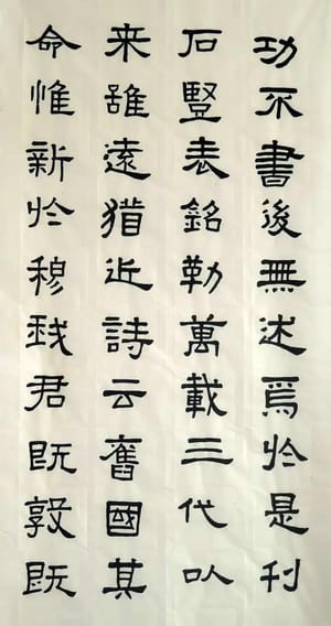 汉张迁碑 十一