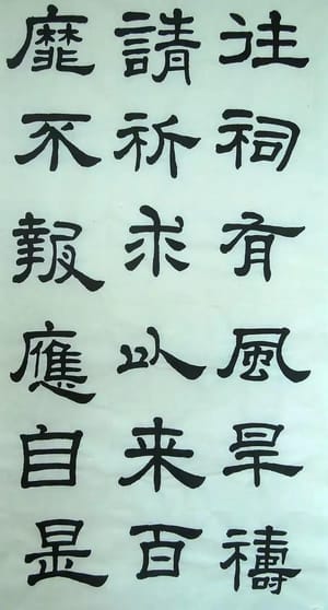 汉西嶽华山碑 十二