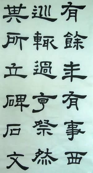 汉西嶽华山碑 十三