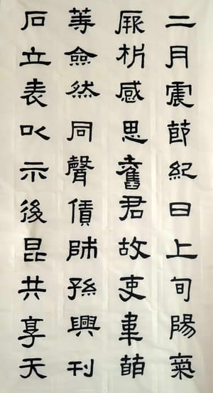 汉张迁碑 十四