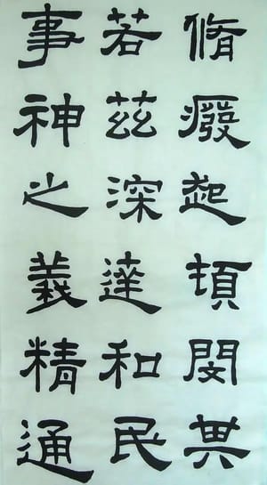 汉西嶽华山碑 十六