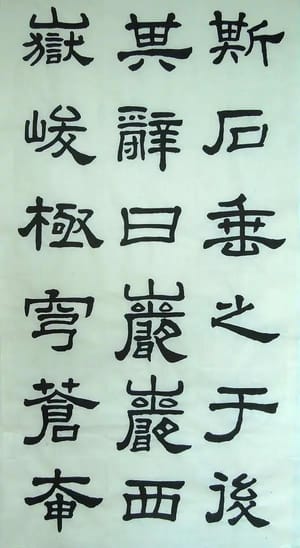 汉西嶽华山碑 十八