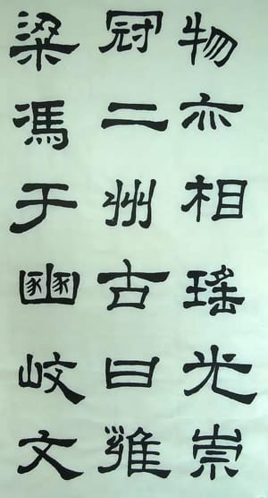 汉西嶽华山碑 二十