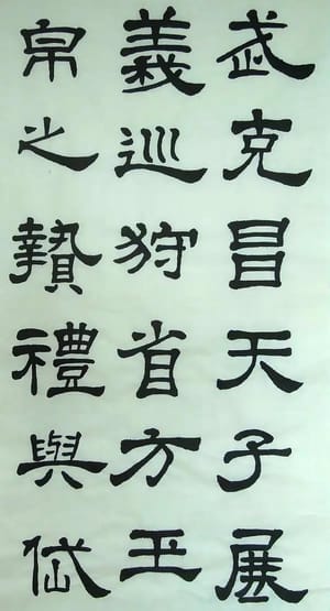 汉西嶽华山碑 二十一