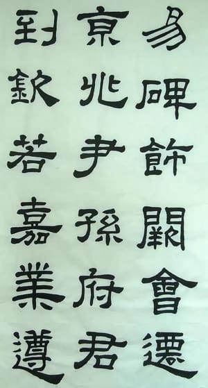 汉西嶽华山碑 二十六