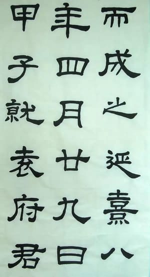 汉西嶽华山碑 二十七