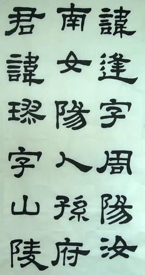 汉西嶽华山碑 二十八