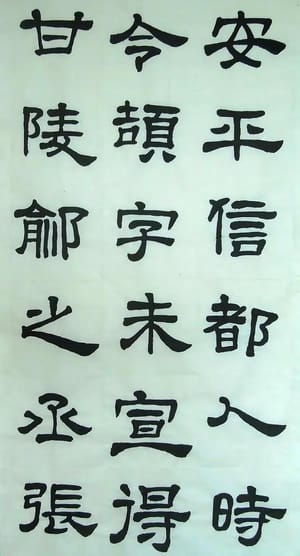 汉西嶽华山碑 二十九