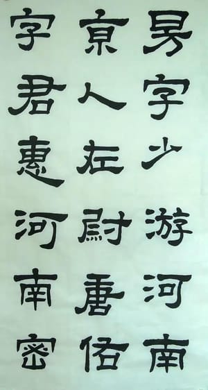 汉西嶽华山碑 三十