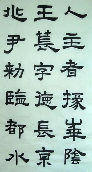 汉西嶽华山碑 三十一