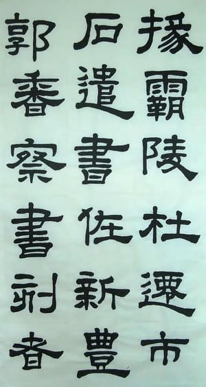 汉西嶽华山碑 三十二