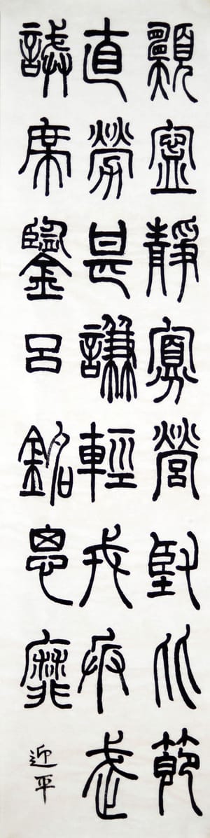 篆书 一