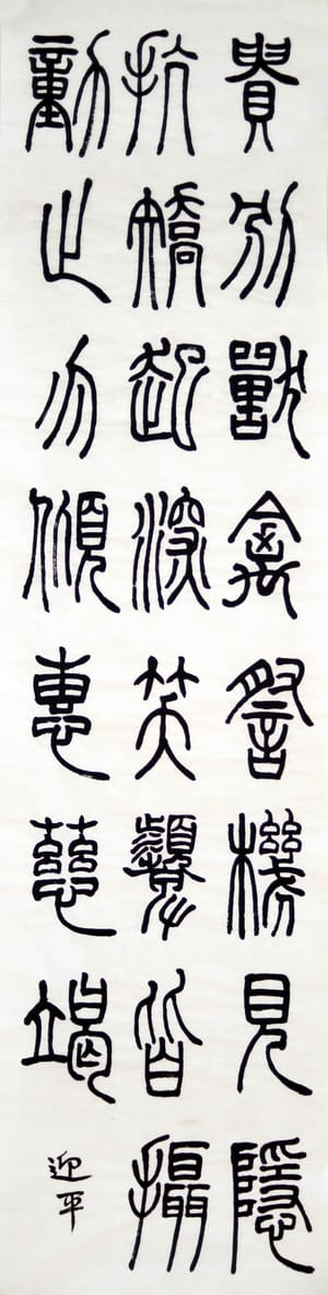 篆书 二