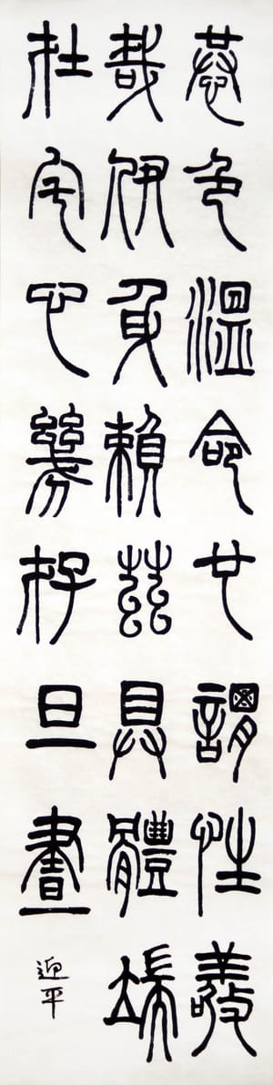 篆书 三