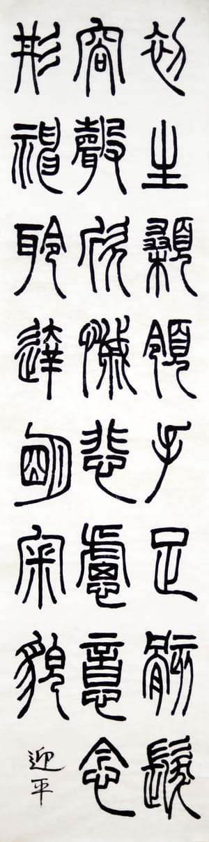 篆书 四