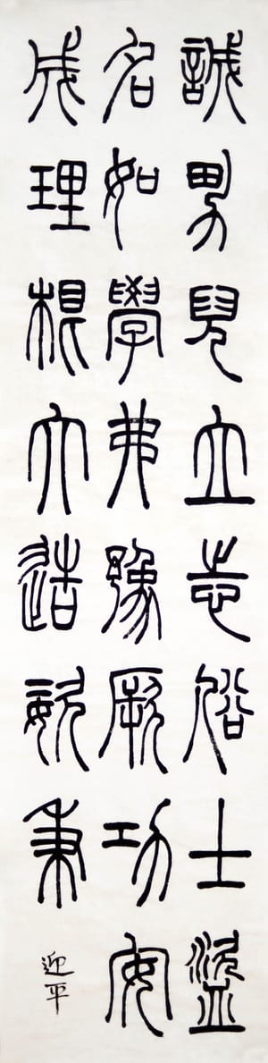 篆书 五