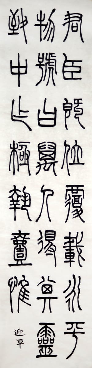 篆书 六