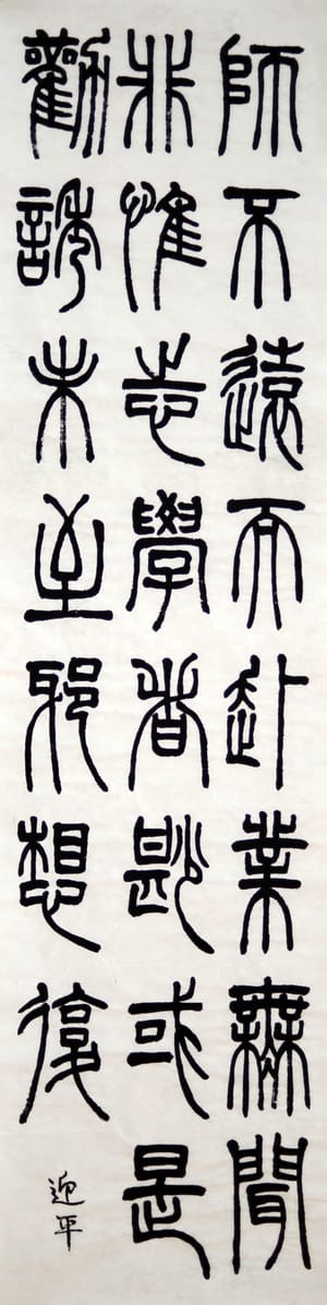 篆书 七