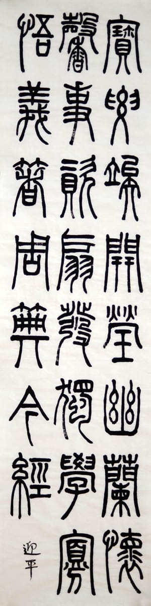 篆书 八