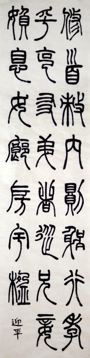 篆书 九