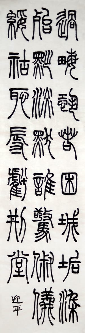 篆书 十