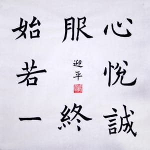 楷书 心悦诚服