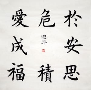 楷书 于安思危