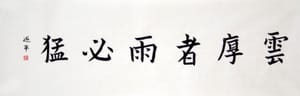 楷书 云厚者雨必猛